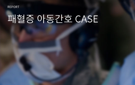 패혈증 아동간호 CASE