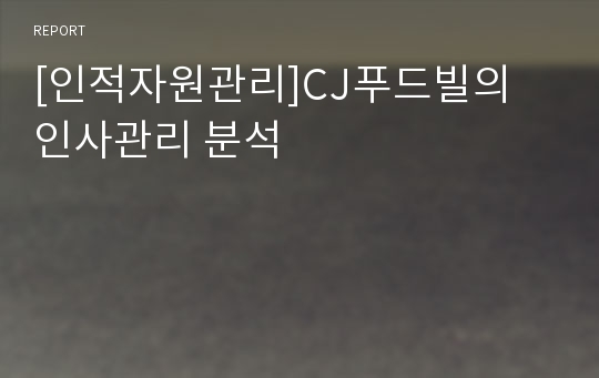 [인적자원관리]CJ푸드빌의 인사관리 분석