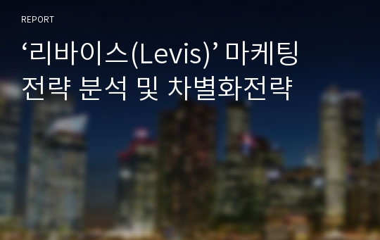 ‘리바이스(Levis)’ 마케팅전략 분석 및 차별화전략