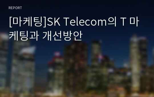 [마케팅]SK Telecom의 T 마케팅과 개선방안