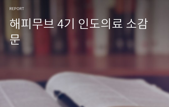 해피무브 4기 인도의료 소감문