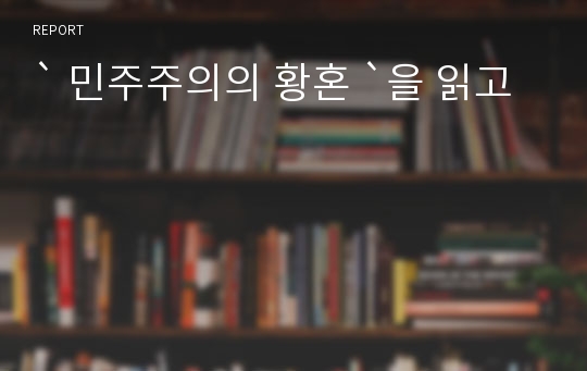 ` 민주주의의 황혼 `을 읽고