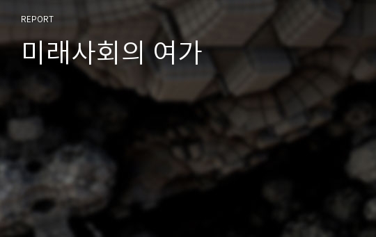 미래사회의 여가