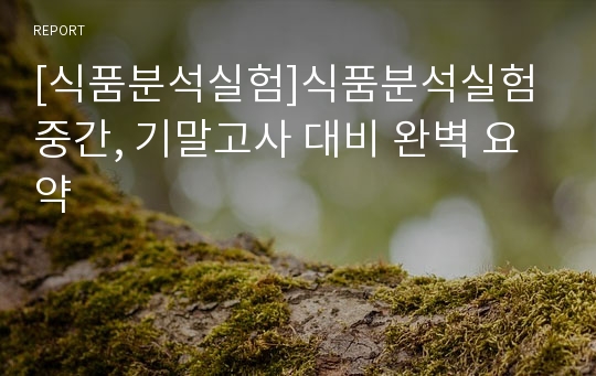 [식품분석실험]식품분석실험 중간, 기말고사 대비 완벽 요약