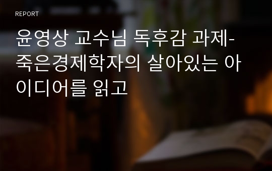 윤영상 교수님 독후감 과제-죽은경제학자의 살아있는 아이디어를 읽고