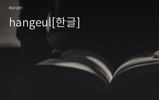 hangeul[한글]