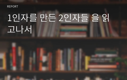 1인자를 만든 2인자들 을 읽고나서