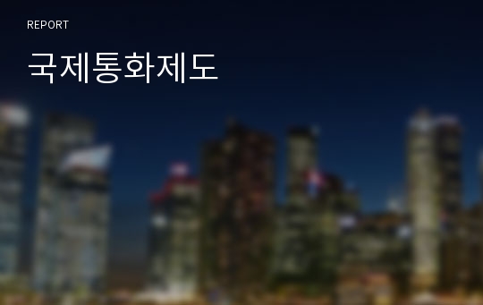 국제통화제도