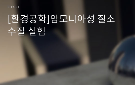 [환경공학]암모니아성 질소 수질 실험