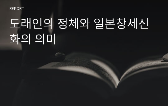 도래인의 정체와 일본창세신화의 의미