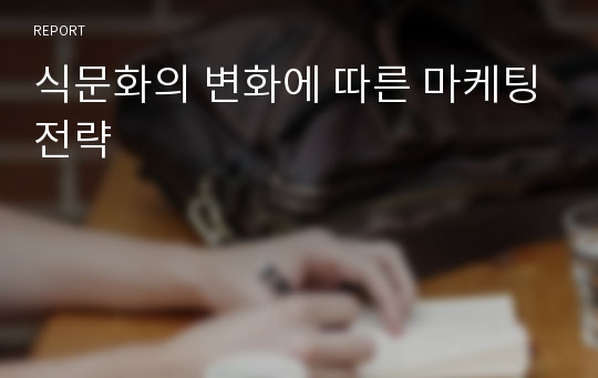 식문화의 변화에 따른 마케팅전략