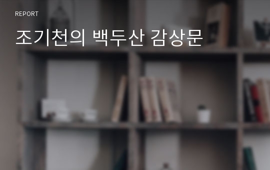 조기천의 백두산 감상문