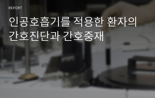 인공호흡기를 적용한 환자의 간호진단과 간호중재