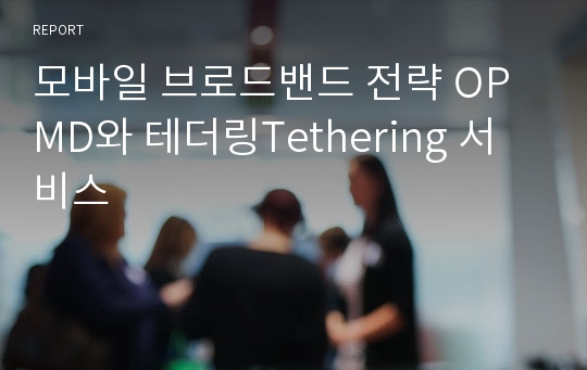 모바일 브로드밴드 전략 OPMD와 테더링Tethering 서비스