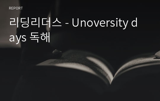 리딩리더스 - Unoversity days 독해