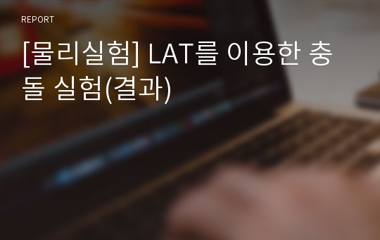 [물리실험] LAT를 이용한 충돌 실험(결과)