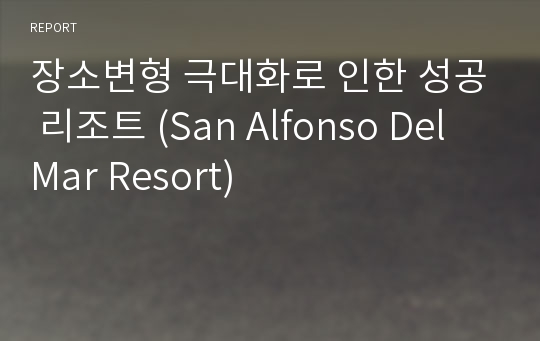 장소변형 극대화로 인한 성공 리조트 (San Alfonso Del Mar Resort)