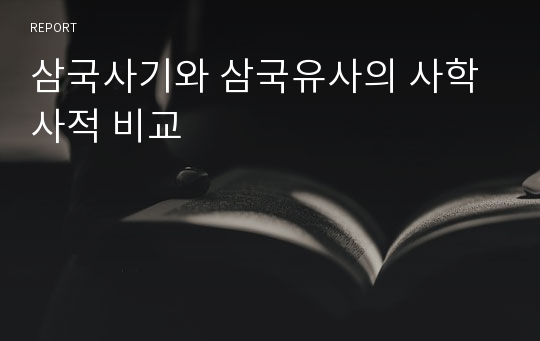 삼국사기와 삼국유사의 사학사적 비교