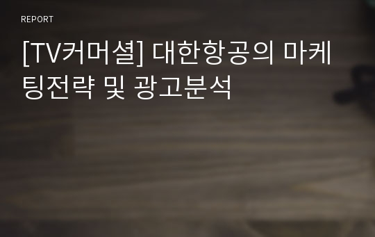 [TV커머셜] 대한항공의 마케팅전략 및 광고분석