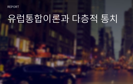 유럽통합이론과 다층적 통치