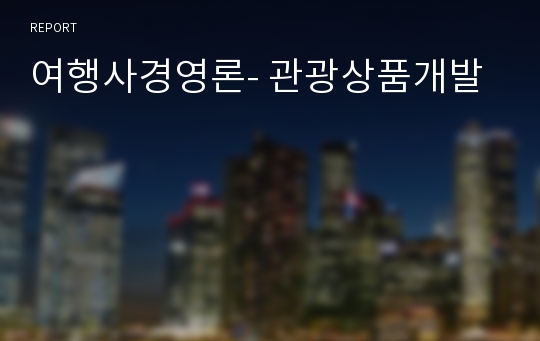 여행사경영론- 관광상품개발