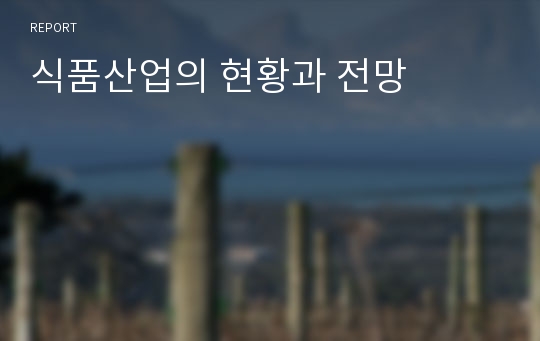 식품산업의 현황과 전망