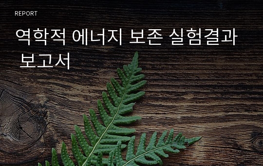 역학적 에너지 보존 실험결과 보고서