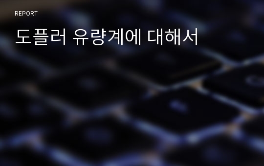 도플러 유량계에 대해서