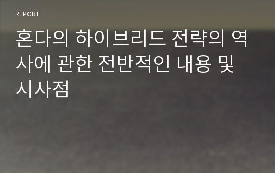 혼다의 하이브리드 전략의 역사에 관한 전반적인 내용 및 시사점