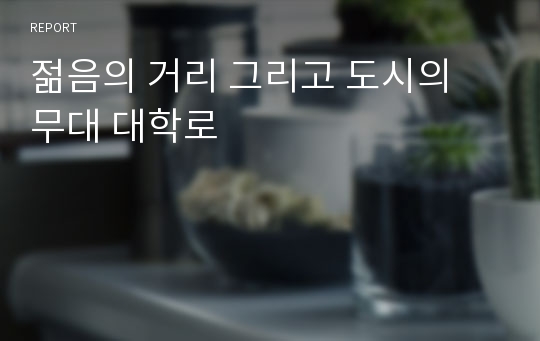 젊음의 거리 그리고 도시의 무대 대학로