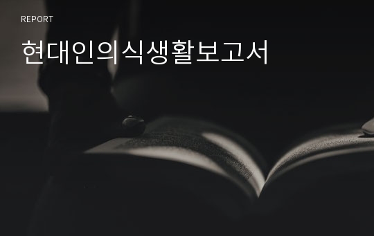 현대인의식생활보고서