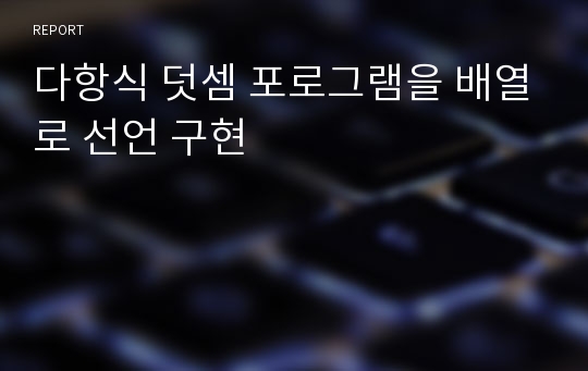 다항식 덧셈 포로그램을 배열로 선언 구현