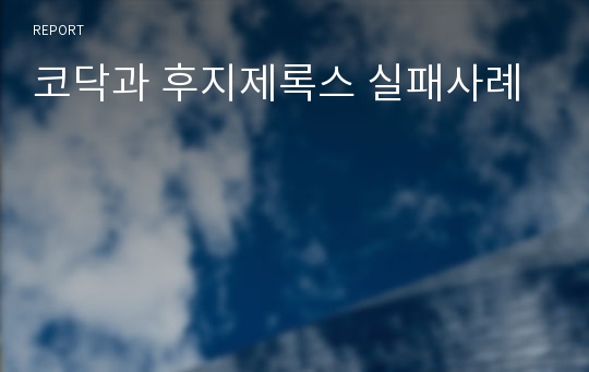 코닥과 후지제록스 실패사례