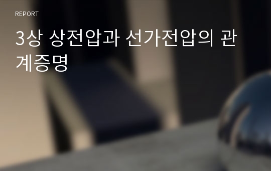 3상 상전압과 선가전압의 관계증명