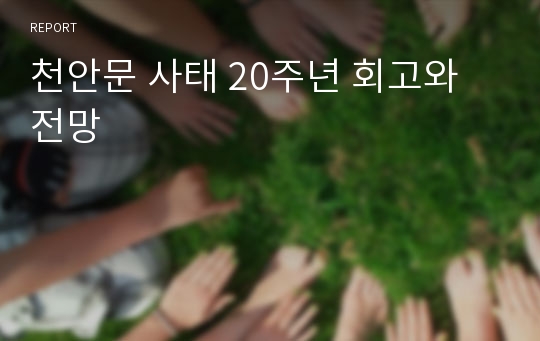 천안문 사태 20주년 회고와 전망