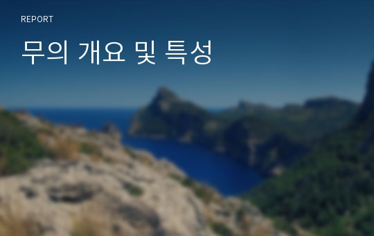 무의 개요 및 특성