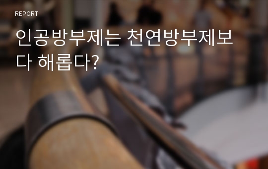 인공방부제는 천연방부제보다 해롭다?