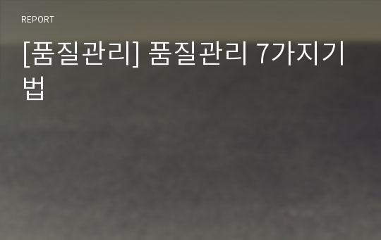 [품질관리] 품질관리 7가지기법