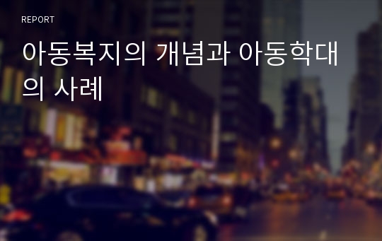 아동복지의 개념과 아동학대의 사례