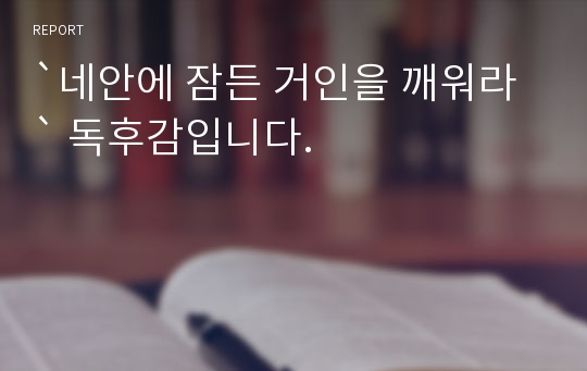 `네안에 잠든 거인을 깨워라` 독후감입니다.