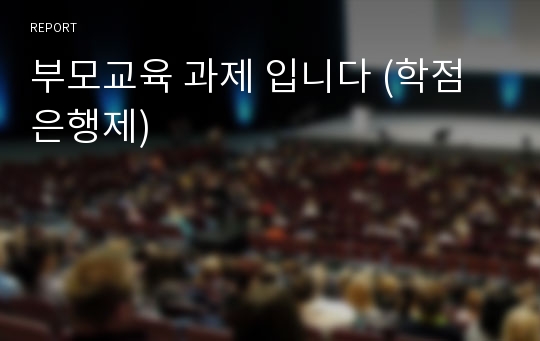 부모교육 과제 입니다 (학점은행제)