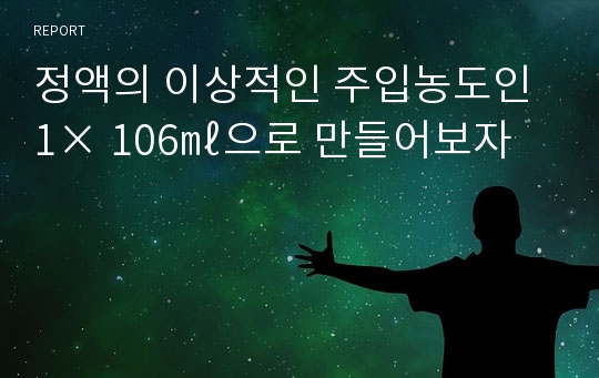 정액의 이상적인 주입농도인 1× 106㎖으로 만들어보자