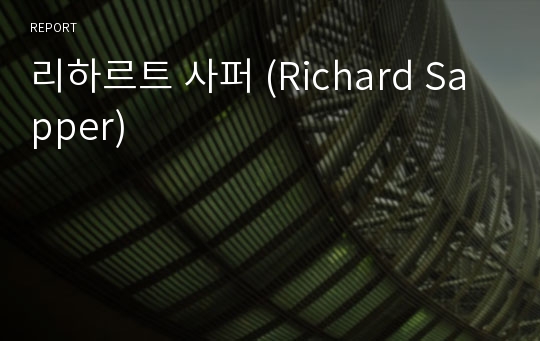 리하르트 사퍼 (Richard Sapper)