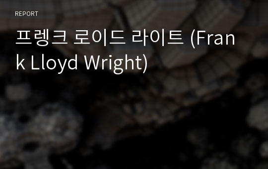 프렝크 로이드 라이트 (Frank Lloyd Wright)