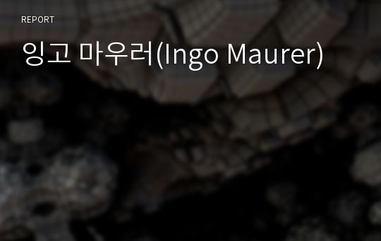 잉고 마우러(Ingo Maurer)