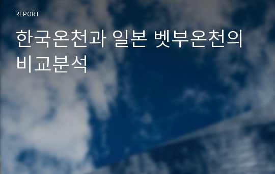 한국온천과 일본 벳부온천의 비교분석