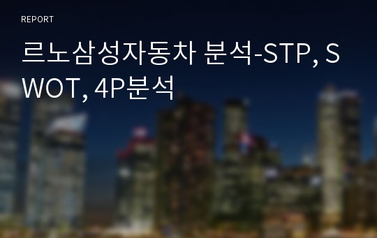 르노삼성자동차 분석-STP, SWOT, 4P분석