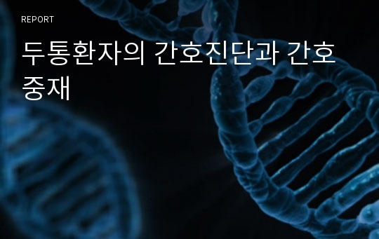 두통환자의 간호진단과 간호중재