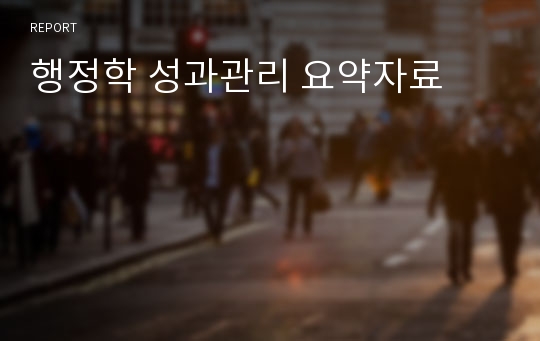 행정학 성과관리 요약자료