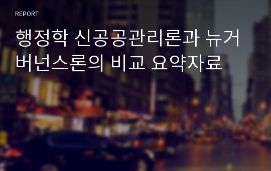 행정학 신공공관리론과 뉴거버넌스론의 비교 요약자료